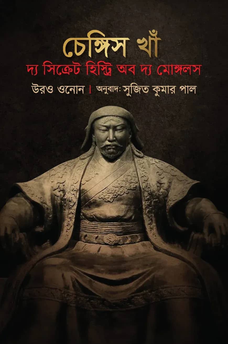চেঙ্গিস খান : দ্য সিক্রেট হিস্ট্রি অব দ্য মোঙ্গলস