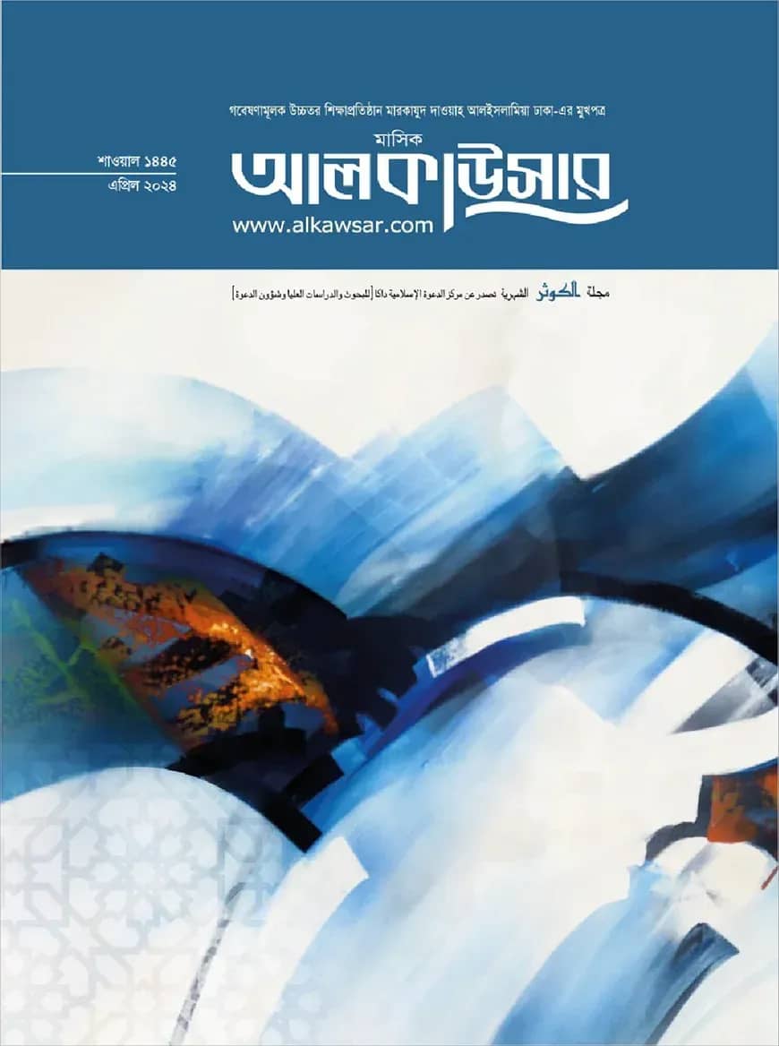 মাসিক আল কাউসার (এপ্রিল ২০২৪)