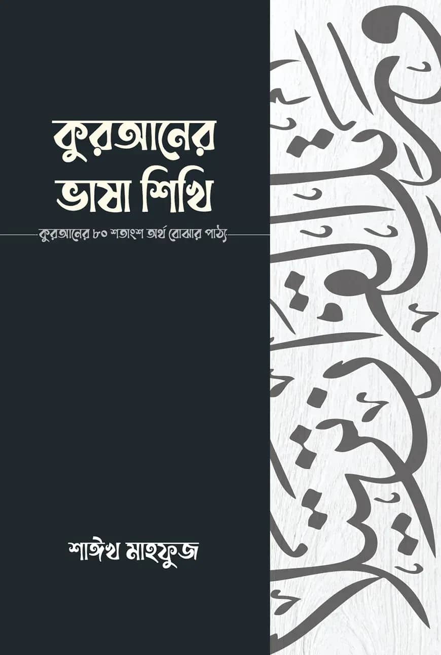 কুরআনের ভাষা শিখি
