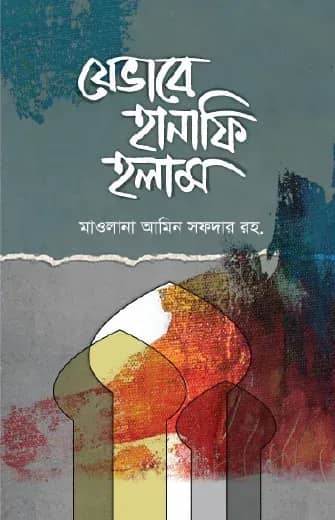 যেভাবে হানাফি হলাম
