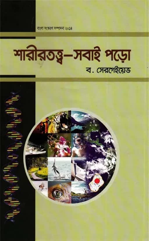 শারীরতত্ত্ব-সবাই পড়ো