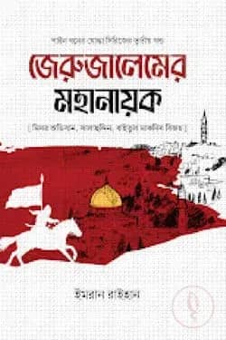 জেরুজালেমের মহানায়ক