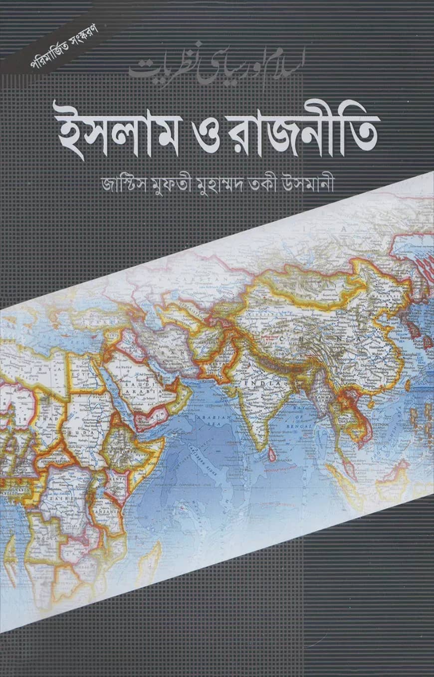 ইসলাম ও রাজনীতি