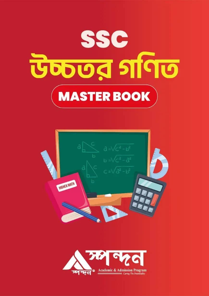 এসএসসি উচ্চতর গণিত মাস্টার বুক