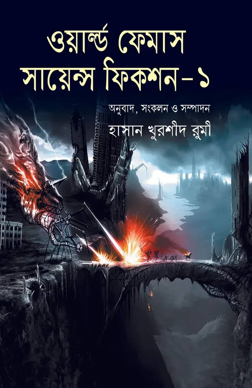 ওয়ার্ল্ড ফেমাস সায়ন্স ফিকশন-১
