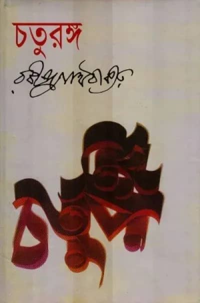 চতুরঙ্গ