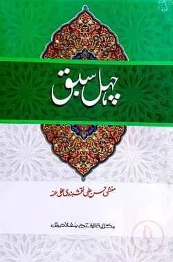 চেহেল সবক (তিন কালার ও কম্পিউটারাইজড) (জামাত- তাইসীর) - ৫ম শ্রেণি-code-TAKCCC