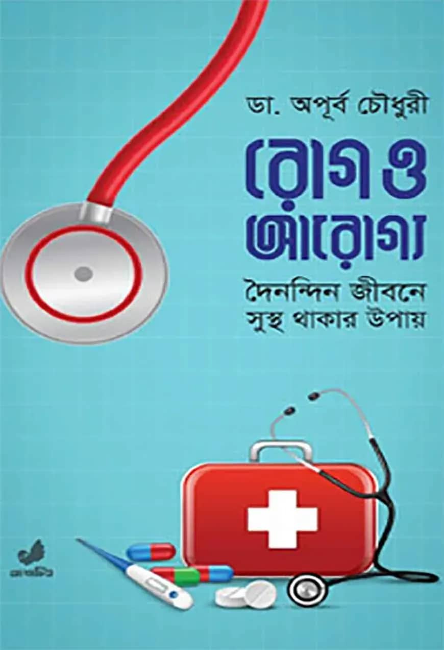 রোগ ও আরোগ্য