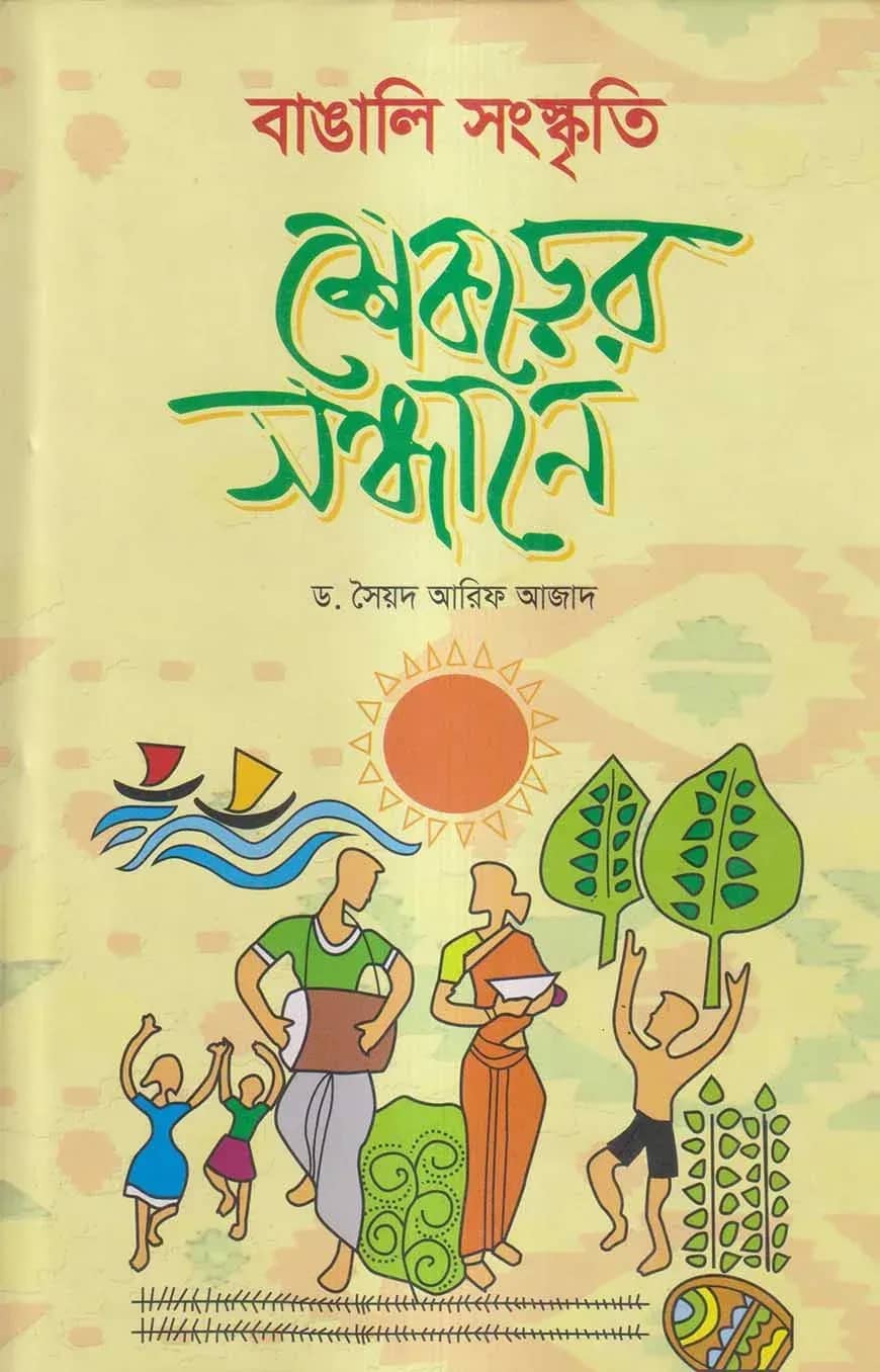 বাঙালি সংস্কৃতি শিকড়ের সন্ধানে