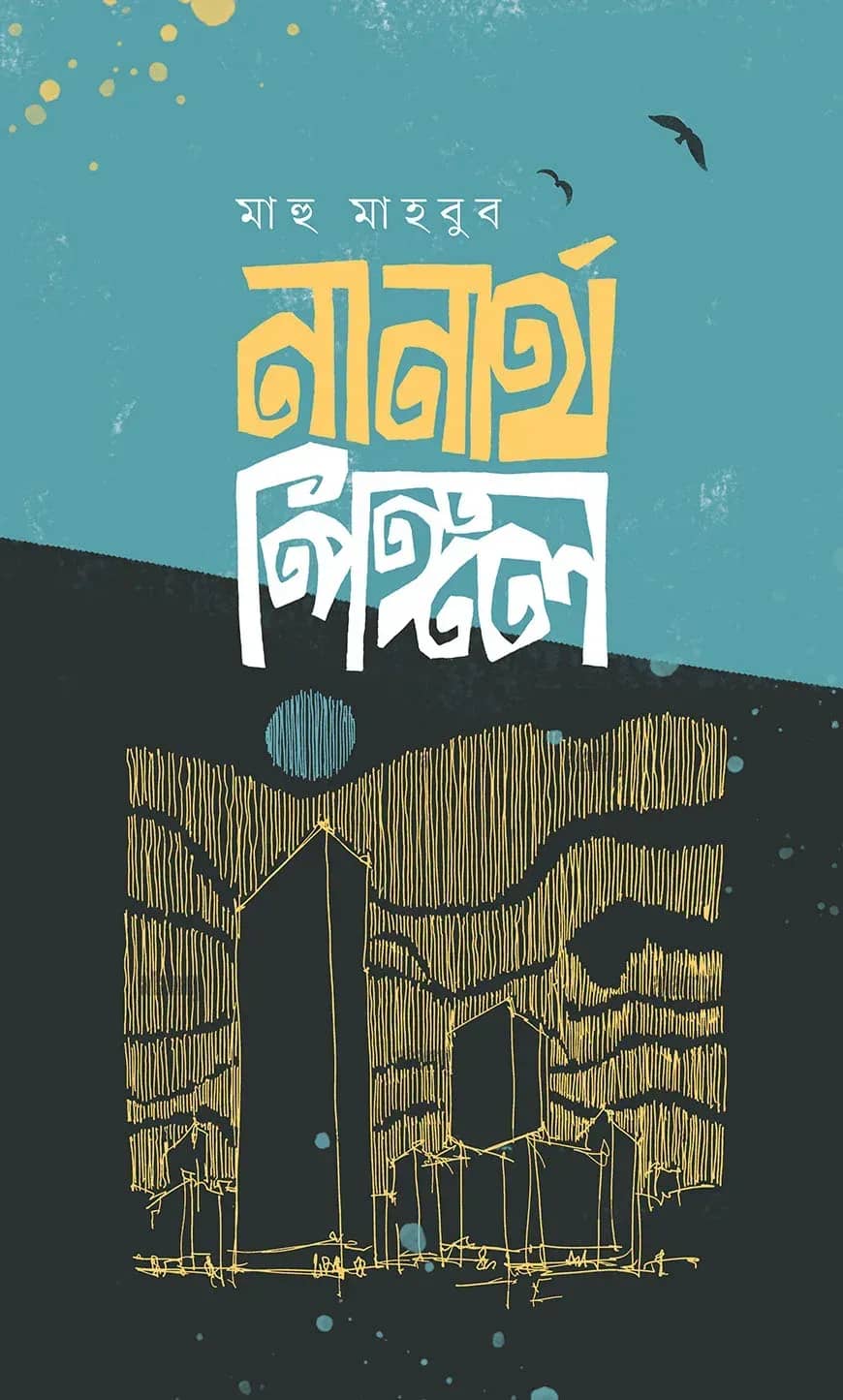 নানার্থ পিঙ্গল