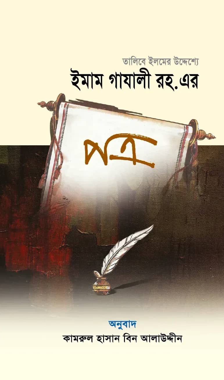 তালিবে ইলমের উদ্দেশ্যে ইমাম গাযালী রহ. এর পত্র