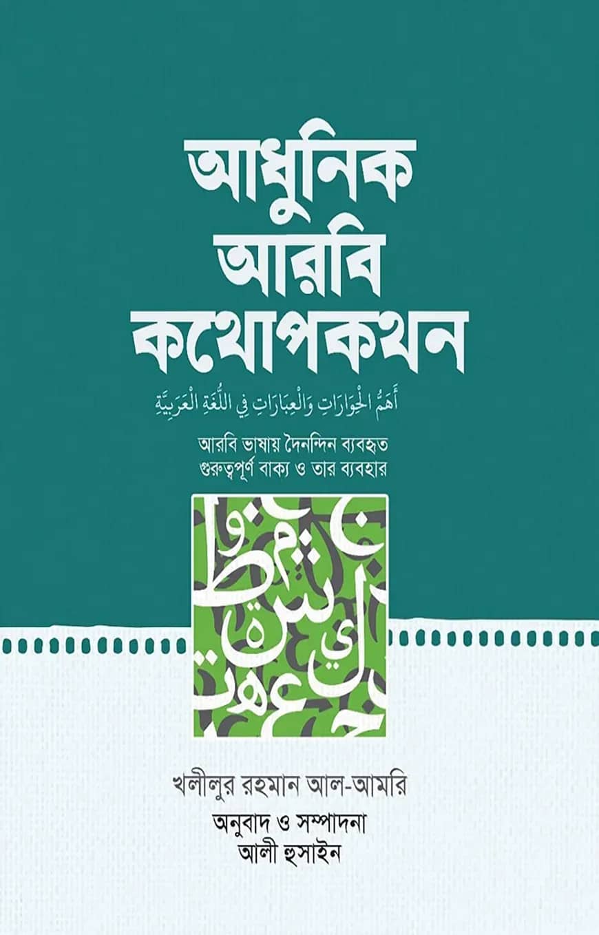 আধুনিক আরবি কথোপকথন