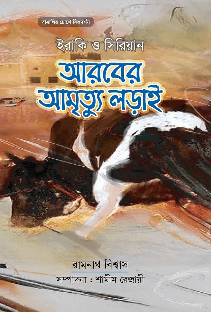 আরবের আমৃত্যু লড়াই