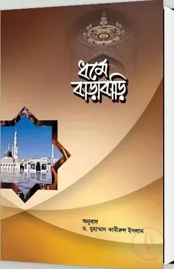 ধর্মে বাড়াবাড়ি