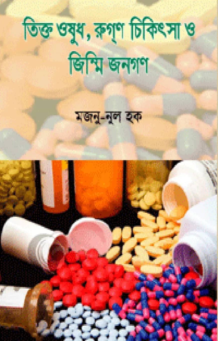 তিক্ত ওষুধ, রুগ্ণ চিকিৎসা ও জিম্মি জনগণ