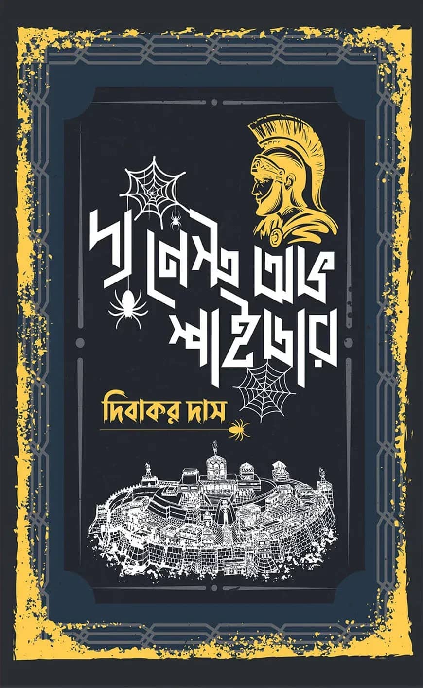 দ্য নেস্ট অভ স্পাইডার