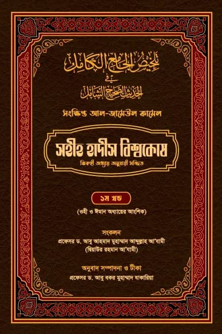 সহীহ হাদীস বিশ্বকোষ (সংক্ষিপ্ত আল-জামেউল কামেল) (১ম খণ্ড)