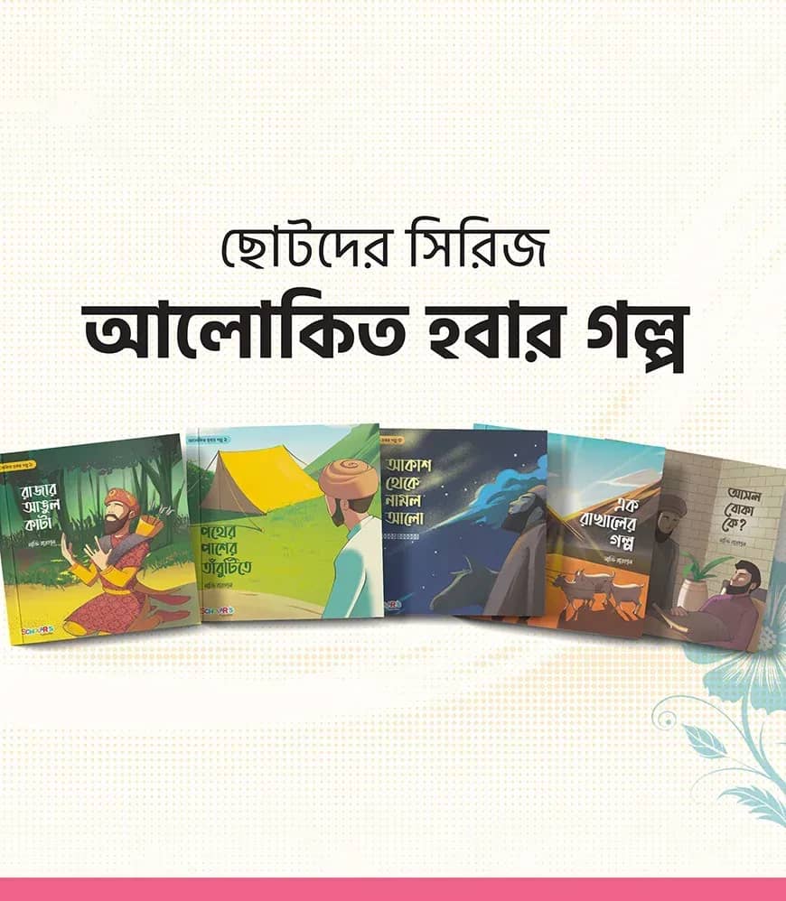 আলোকিত হবার গল্প সিরিজ ( ৫ টি বই)