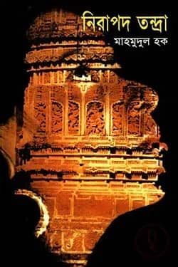 নিরাপদ তন্দ্রা