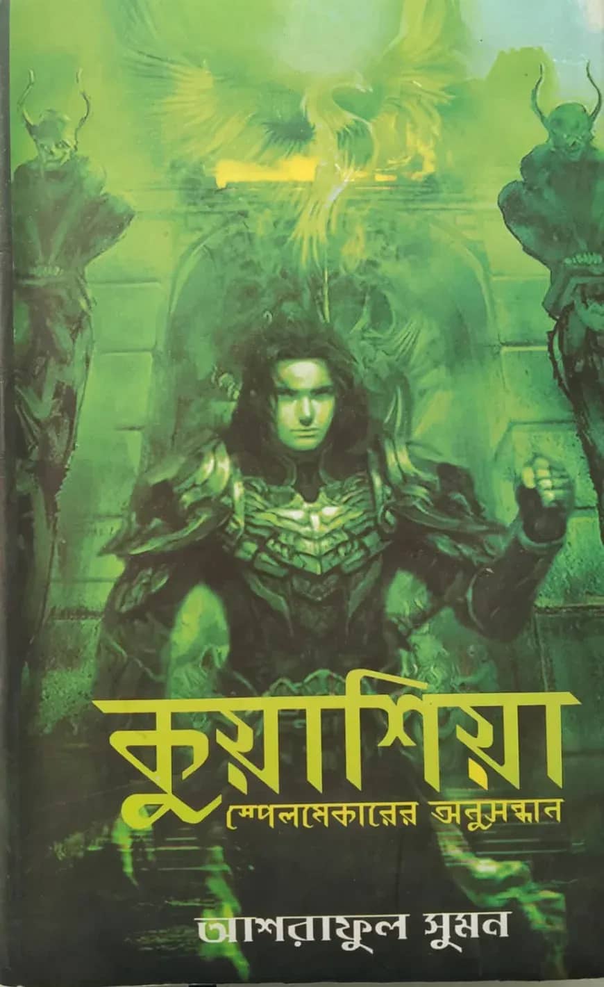 কুয়াশিয়া স্পেলমেকারের অনুসন্ধান