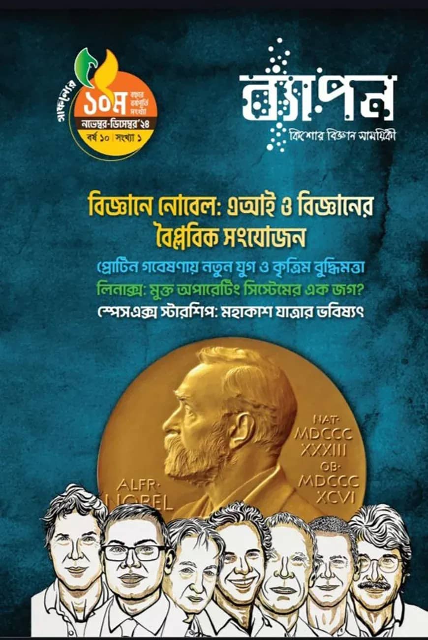 ব্যাপন কিশোর বিজ্ঞান সাময়িকী (নভেম্বর-ডিসেম্বর ২০২৪)