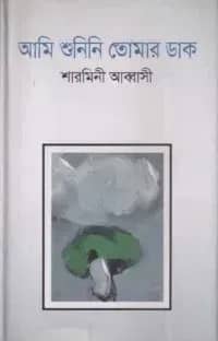 আমি শুনিনি তোমার ডাক