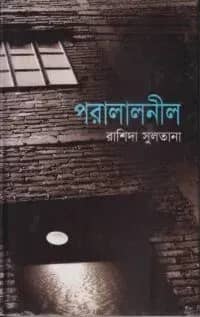 পরালালনীল