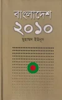 বাংলাদেশ ২০১০