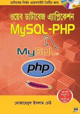 ওয়েব ডেটাবেজ এ্যাপ্লিকেশন মাইএসকিউএল-পিএইচপি (সিডি সহ)