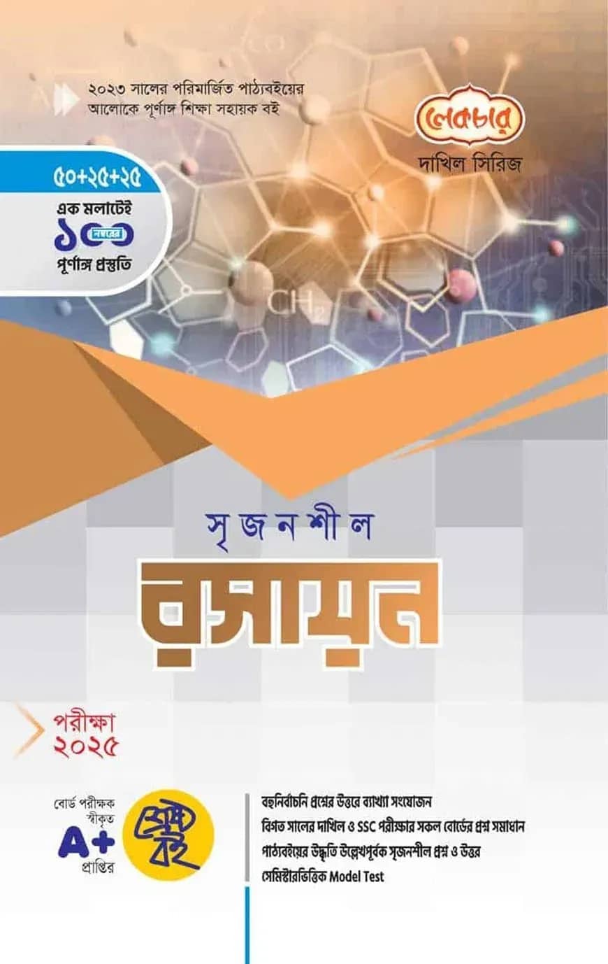 দাখিল সৃজনশীল রসায়ন - পরীক্ষা (২০২৫)