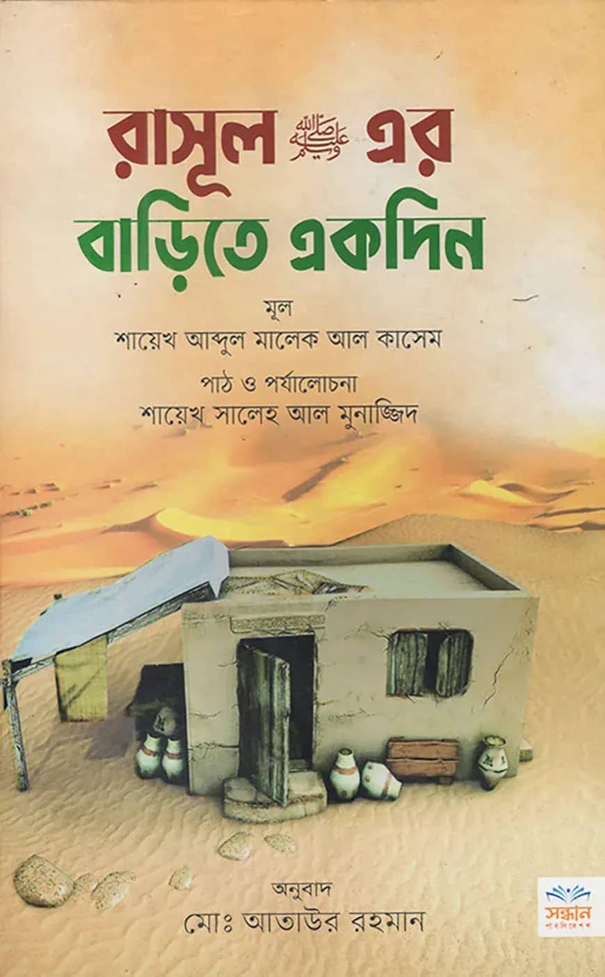 রাসুল ﷺ এর বাড়িতে একদিন