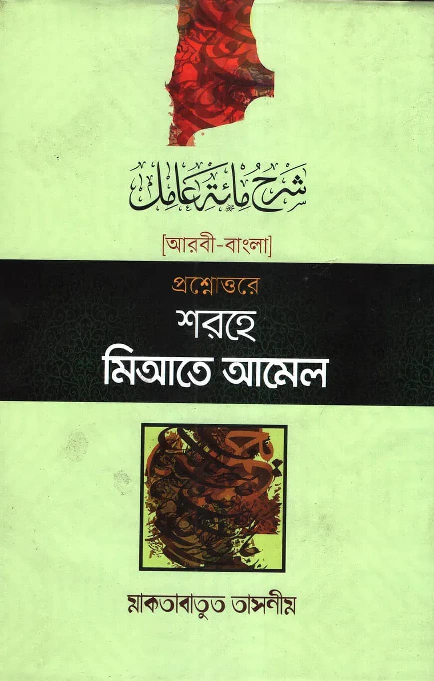 প্রশ্নোত্তরে শরহে মিআতে আমেল - আরবি বাংলা