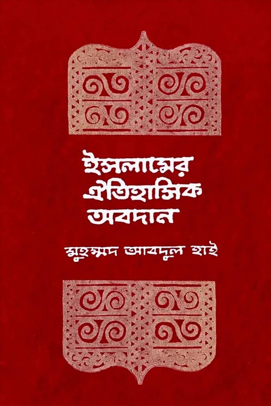 ইসলামের ঐতিহাসিক অবদান