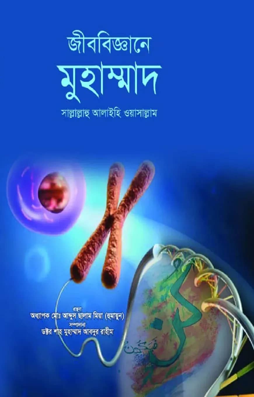 জীববিজ্ঞানে মুহাম্মাদ সাল্লালাহু আলাইহি ওয়াসাল্লাম