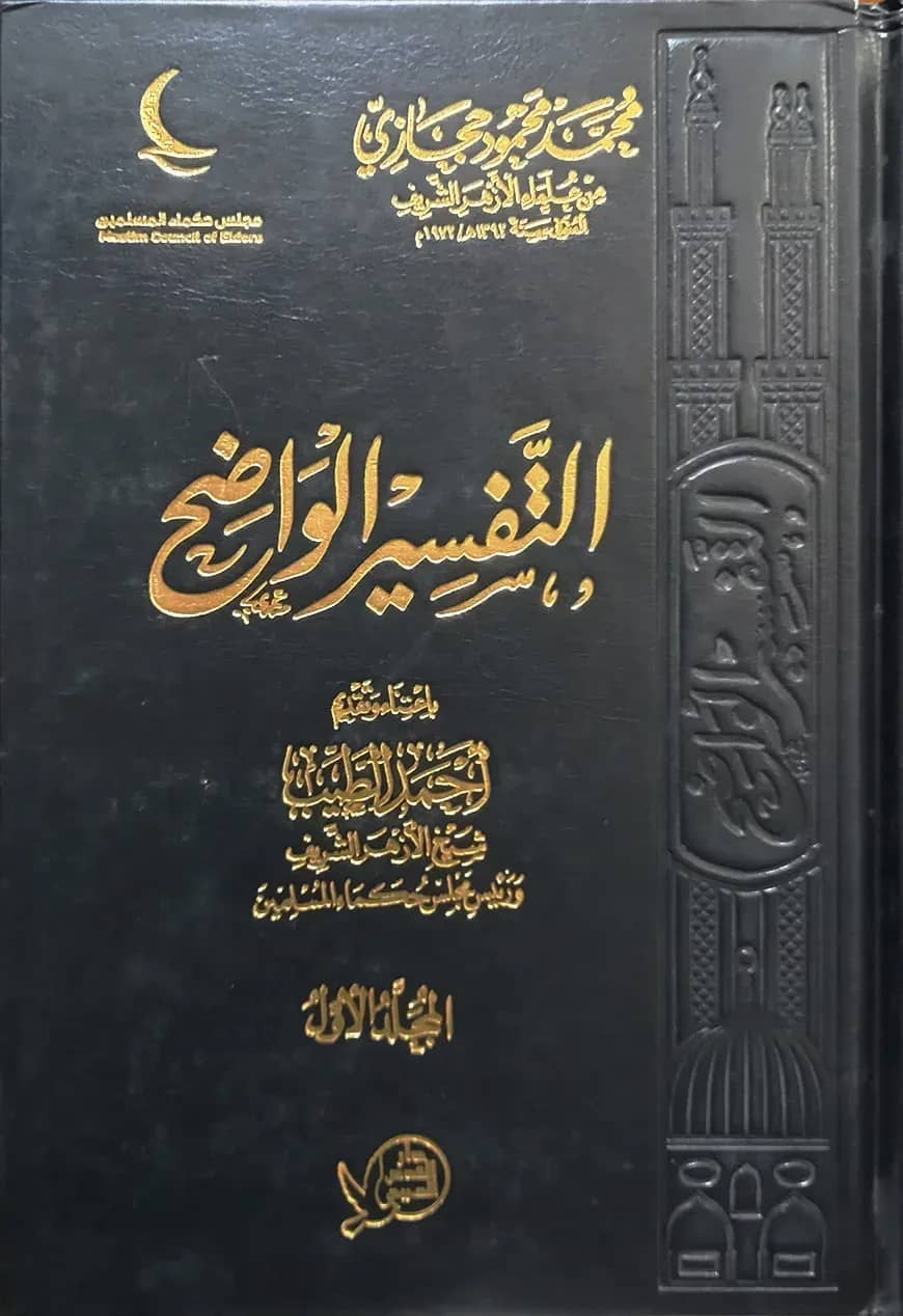 (التفسير الواضح) তাফসীরুল ওয়াজেহ - ভলি: ৬ খন্ড