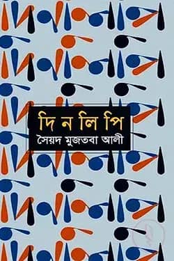 দিনলিপি