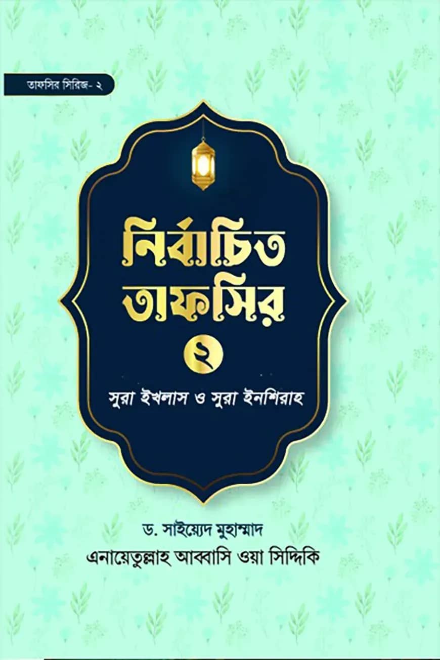 নির্বাচিত তাফসির-২ সুরা ইখলাস ও সুরা ইনশিরাহ