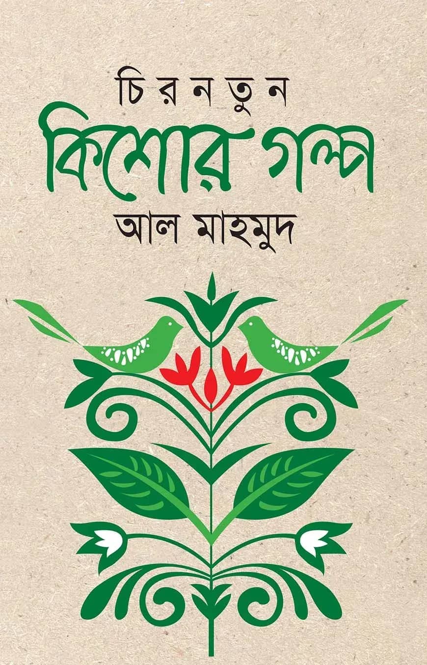 চিরনতুন কিশোর গল্প