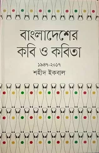 বাংলাদেশের কবি ও কবিতা (১৯৪৭-২০১৭)