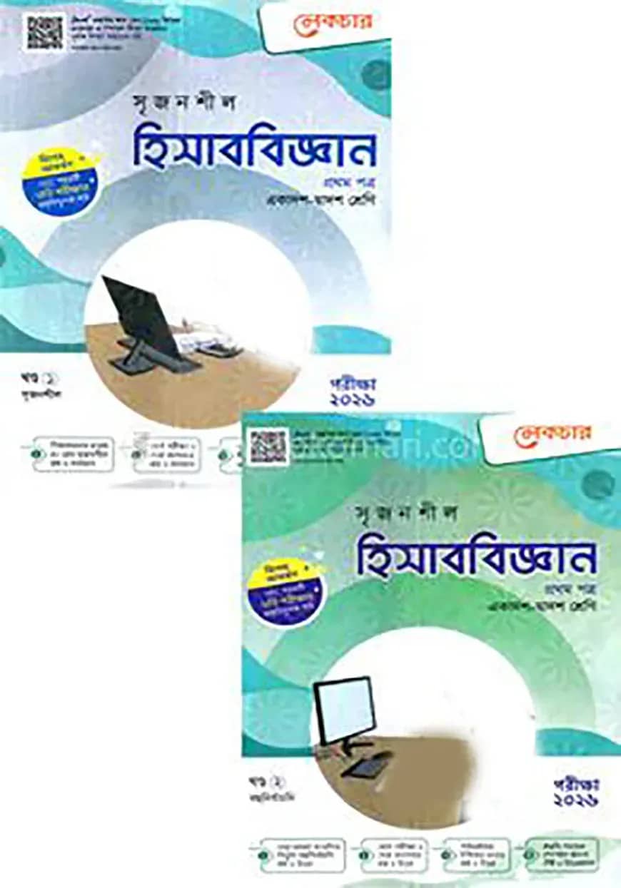 লেকচার সৃজনশীল হিসাববিজ্ঞান প্রথম পত্র (গাইড) - ১ম ও ২য় খন্ড