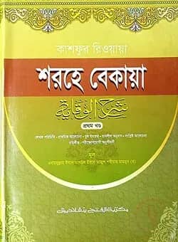 কাশফুর রিওয়ায়া শরহে বেকায়া (বাংলা) (জামাত-শরহে বেকায়া) (এক কালার ) - ১ম খণ্ড- কোড- SBKBSB1
