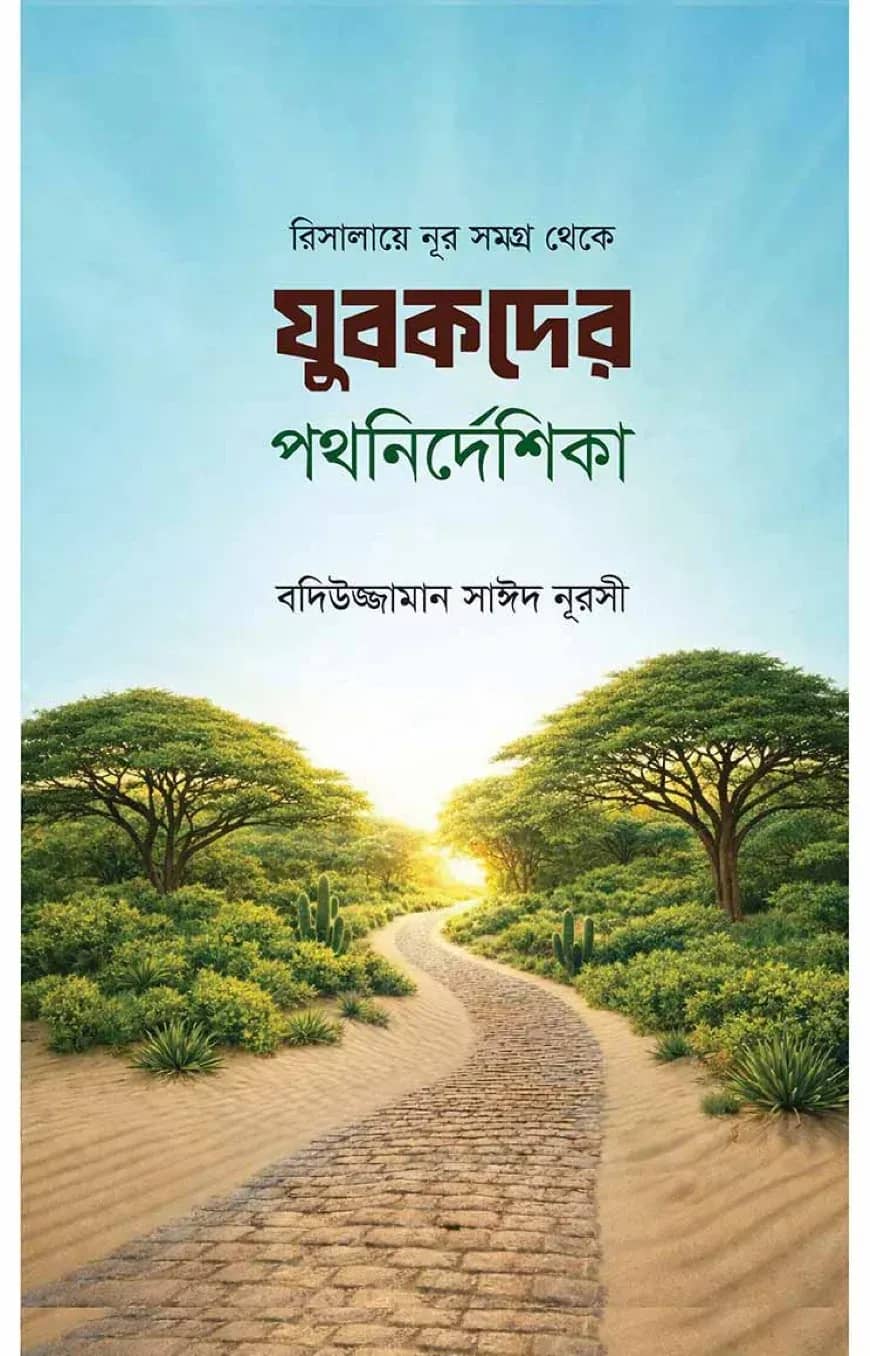 যুবকদের পথনির্দেশিকা