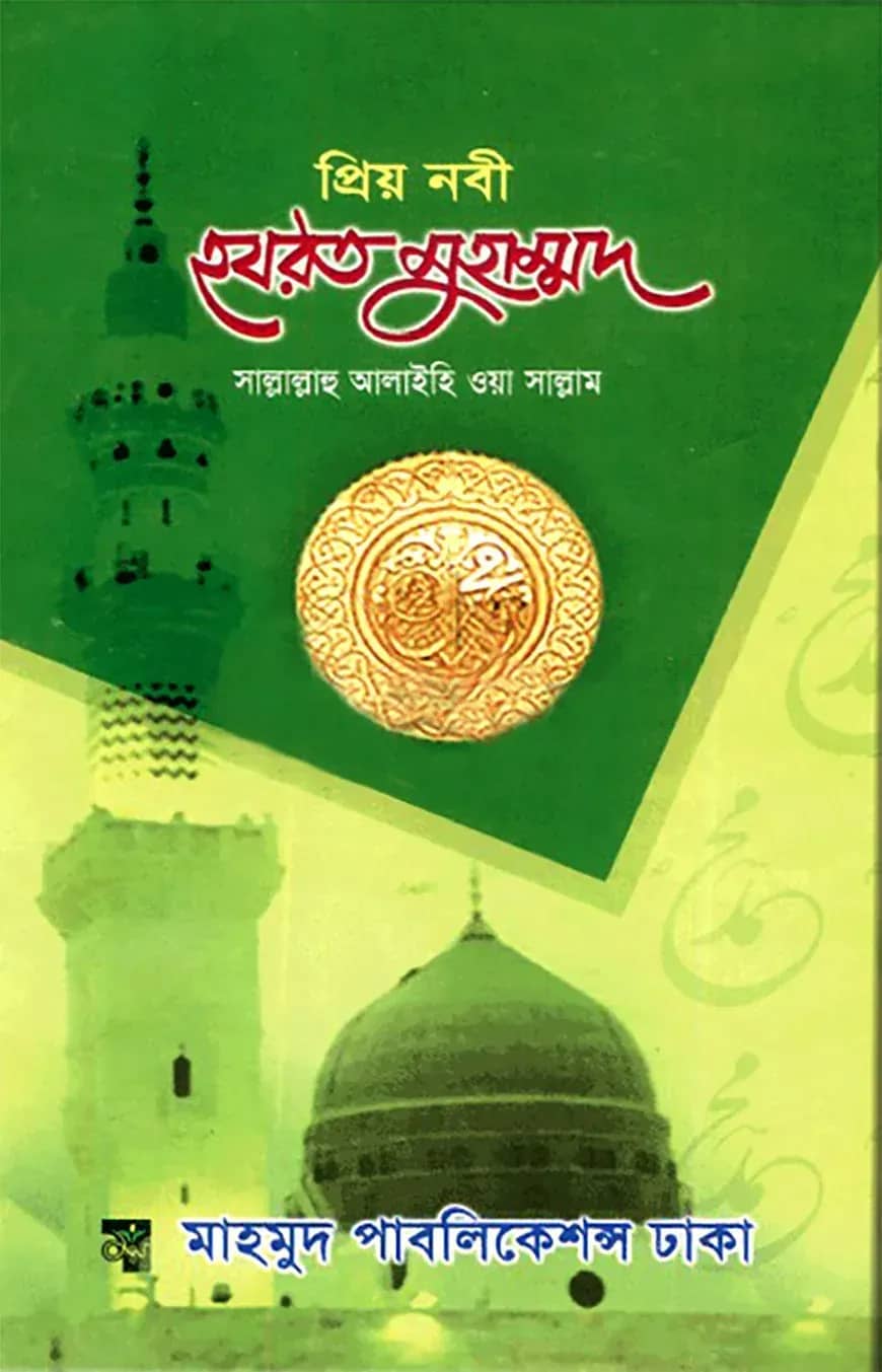 প্রিয় নবী হযরত মুহাম্মদ (সাঃ) (সাদা)