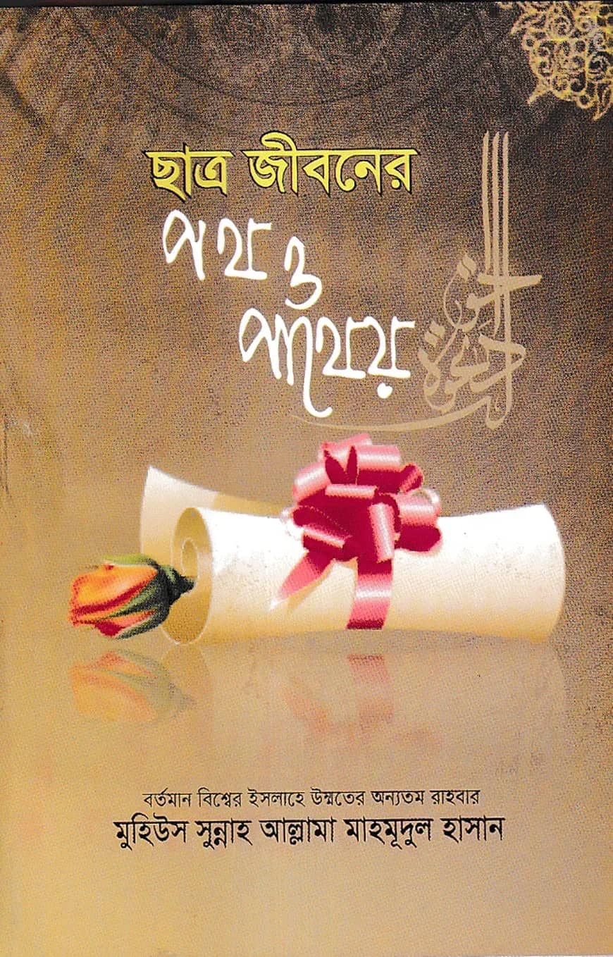 ছাত্র জীবনের পথ পাথেয়
