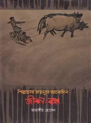 শিল্পাচার্য জয়নুল আবেদিন জীবন ও কর্ম