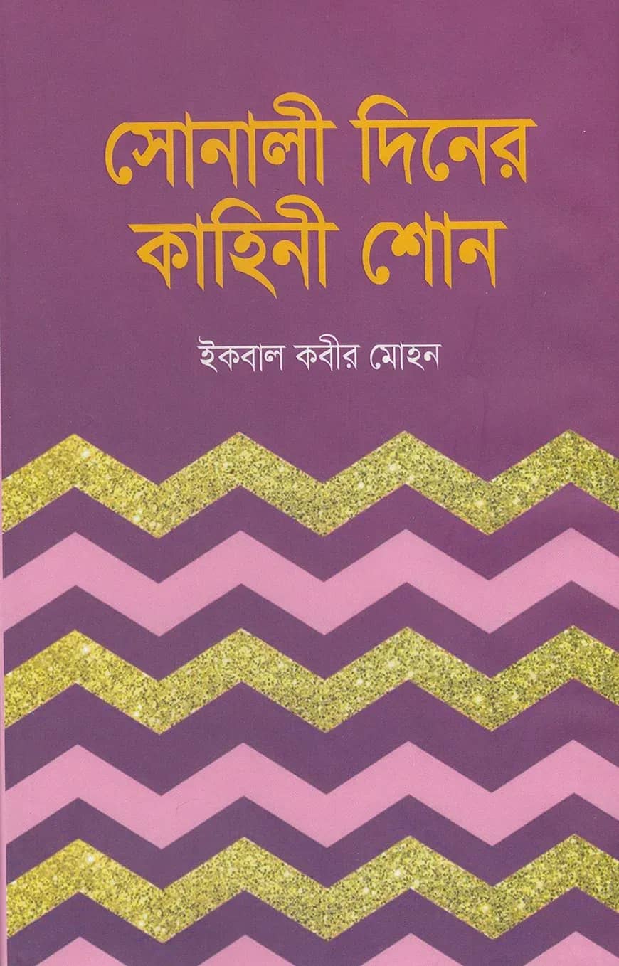 সোনালী দিনের কাহিনী শোন