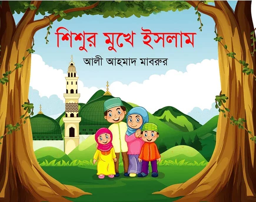 শিশুর মুখে ইসলাম