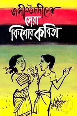 সেরা কিশোর কবিতা