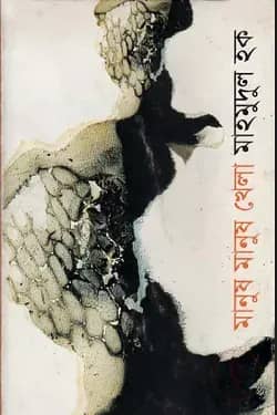 মানুষ মানুষ খেলা