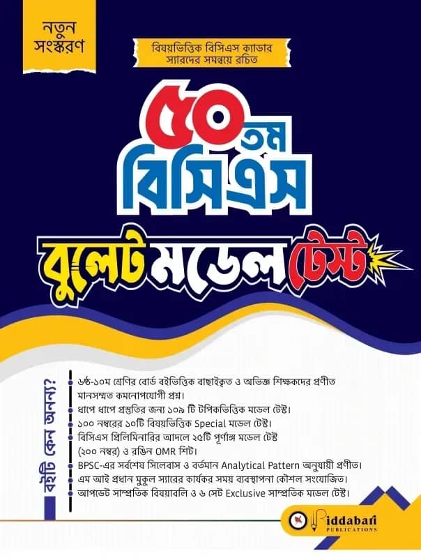 ৫০তম বিসিএস বুলেট মডেল টেস্ট